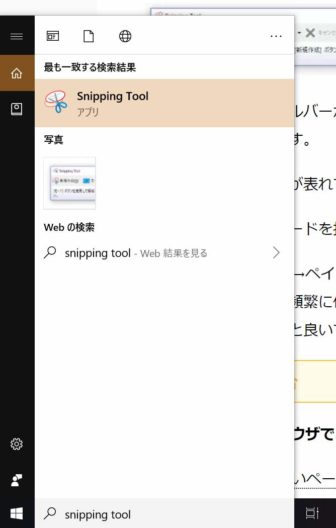 Snipping Tool の検索方法（Windows１０）