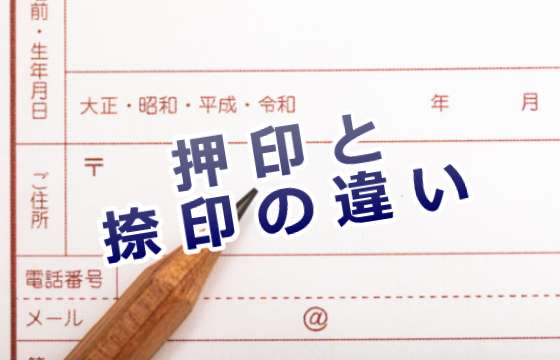 捺印と押印の違いは 普段だれも気にしない差を徹底解説 こねたのもり